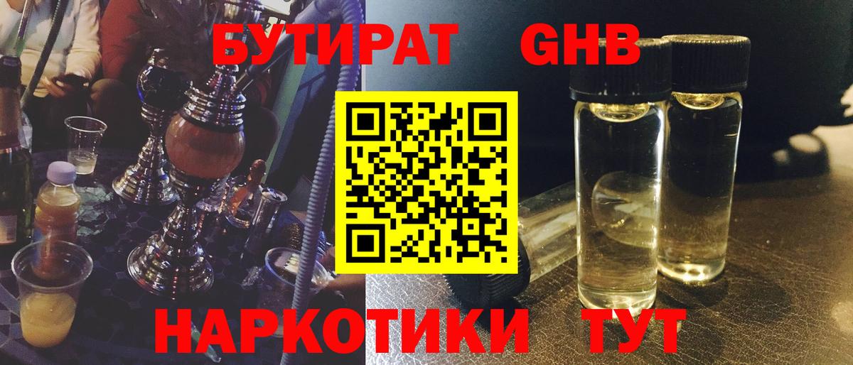БУТИРАТ  Бутират бутандиол  Вход с VPN  Новозыбков 
