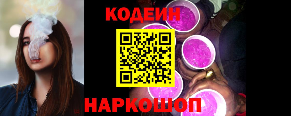 Кодеин Purple Drank  Вход с VPN  Новозыбков 